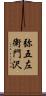 弥五左衛門沢 Scroll