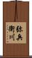 弥兵衛川 Scroll