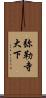 弥勒寺大下 Scroll
