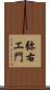 弥右エ門 Scroll