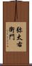 弥太右衛門 Scroll