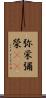弥栄 Scroll