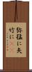 弥猛に Scroll