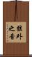 弦外之音 Scroll