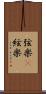弦楽(P) Scroll