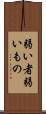 弱い者 Scroll