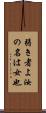 弱き者よ汝の名は女也 Scroll