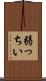 弱っちい Scroll