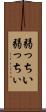 弱っちい Scroll
