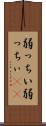 弱っちい Scroll