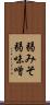 弱みそ Scroll