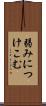 弱みにつけこむ Scroll