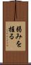 弱みを握る Scroll