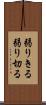 弱りきる Scroll