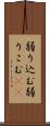 弱り込む Scroll