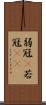 弱冠(P) Scroll