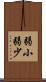 弱小 Scroll