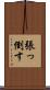 張っ倒す Scroll