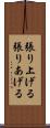 張り上げる Scroll