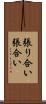 張り合い Scroll
