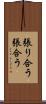 張り合う Scroll