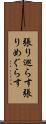 張り巡らす Scroll