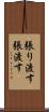張り渡す Scroll