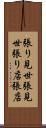 張り見世 Scroll