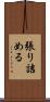 張り詰める Scroll
