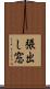 張出し窓 Scroll