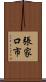 張家口市 Scroll
