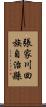 張家川回族自治縣 Scroll