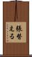 張替える Scroll