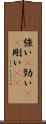 強い(P) Scroll