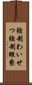 強制わいせつ Scroll