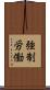 強制労働 Scroll
