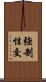 強制性交 Scroll