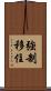強制移住 Scroll