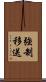 強制移送 Scroll