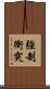 強制衝突 Scroll