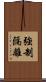 強制隔離 Scroll