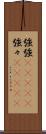 強強(ateji) Scroll