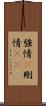 強情(P) Scroll
