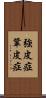 強皮症 Scroll