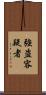 強盗容疑者 Scroll