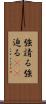 強請る Scroll