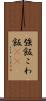 強飯 Scroll