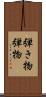 弾き物 Scroll