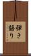 弾き語り Scroll