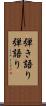 弾き語り Scroll